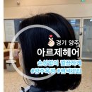 뚜껑 머리 | 양주 옥정동 머리 잘하는 미용실, 아르제헤어 뿌리염색으로 지저분한 뚜껑 덮고 온 솔직 후기