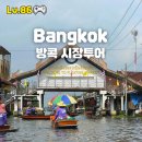 개인화물2519 | 방콕 투어 추천 내돈내산 담넌사두억 위험한 기찻길 시장