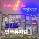 뮤지컬프리즌 | 대학로 뮤지컬 연극 프리즌 시어머니랑 본 후기