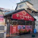 무진장떡볶이 이미지