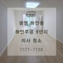광명하안 현대서비스 | 광명 입주청소 하안동 하안주공아파트 9단지 24평 올 인테리어 청소 후기