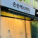 수정피부관리실 - 경산시 대학로16길 30 | 오창 피부관리실 손손에스테틱 윤곽관리 후기