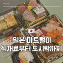 알뜰살뜰마트 | 도쿄 마트 쇼핑리스트(2) - 주방꿀템부터 도시락까지 🇯🇵일식러버 자취생의 알뜰살뜰 장보기템 추천