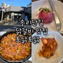 토닭토닭 | [서울 송리단길] 닭갈비 맛집 토닭토닭 신메뉴 환하게 인생피자 후기