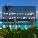 [칸쿤 신혼여행 후기] 하얏트 비비드 비치클럽 후기 | 조용한 바다 감성 끝판왕