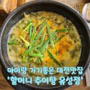 구암동285 | 아이랑 가기 좋은 대전맛집 할머니 추어탕 유성점