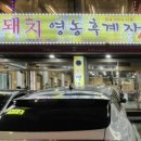 돼지영농후계자통영무전점 이미지