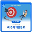 [키.뽑.채] 8월 둘째 주 IT 채용공고