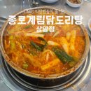 계림회관 | [상암맛집] DMC 직장인들이 줄 서는 종로 계림 닭도리탕 상암점