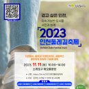 2023년11월11일(토)오전10시 소래포구 해오름광장-소래습지생태공원&amp;시흥월곶 에코피아(인천둘레길 축제)함께걷기 안내 이미지