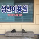 성산이용원 - 강릉시 구산길 37 | 성산이용원