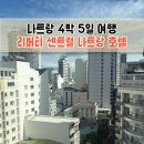 나트랑 4박5일 여행 / 새벽도착 가성비 좋은 시내 호텔 / 리버티 센트럴 호텔