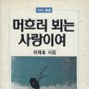 이재호 - 머흐러 뵈는 사랑이여