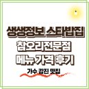 생생정보 스타밥집 가수 강진, 사당동 이수역 맛집 참오리전문점, 한방오리백숙 주물럭 가격 후기