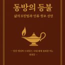 풍요로운 삶을 위한 필수 경제지식 | 동방의 등불 – 창조하는 삶을 위한 8진법 2