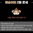 2월 말띠 양띠 원숭이띠 운세 이미지