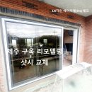 에이치엘 스퀘어 | 제주 구옥 리모델링 샷시 교체