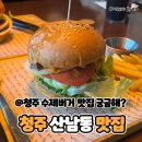 청주 수제버거 더크래프트버거 (ft.청주 산남동 맛집)