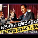 원로급인사들과 현진인사들의만남! 김대중대통령서거 제14주기 추도식 국립현충원~ 이미지