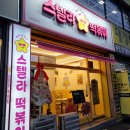 스텔라떡볶이 강원춘천퇴계온의점 별튀김 찍어먹는 떡볶이 맛집