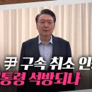 (TV조선)법원,윤석열 대통령 구속 취소 청구 인용/2025.3.7. 이미지