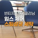임스클린