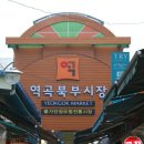 역곡북부시장 이미지