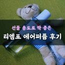 티엠포뷰티 | 선물 용도로 딱 좋은 티엠포 에어퍼퓸 후기