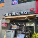 고릴라돈가스 | 마산 경남대 댓거리 돈까스 맛집 - 혼밥하기 좋은 착한 가격의 고릴라돈까스