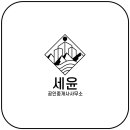 세윤공인중개사사무소 이미지