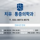 치유마취통증의학과의원 이미지