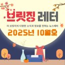 브릿징레터 | 2025년 10월호