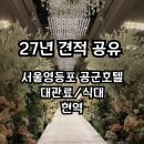 안송로5번길 13 | 27년 에어포스 공군 호텔 웨딩홀 후기: 대관료, 혜택, 예약 방법 견적 총정리 / 현역 &amp; 예비역