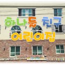 하나둘친구어린이집 이미지