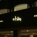 아늑 이미지