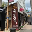 [노원 맛집] 혼밥하기 좋은 곳 | 두레 마을 우동집 | 노원역 김밥맛집