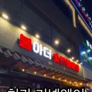 불아더숯불바베큐 이미지