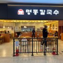 명동칼국수(안양엔터식스점) 이미지