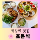 효돈동-1 | [제주 맛집] 제주 서귀포시 정갈한 흑돼지 떡갈비 한상 "효돈식" 맛있는 방문 후기