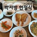 박서방한정식 이미지