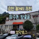 장수촌참숯굴 | 순천 놀거리 장수촌 참숯굴 찜질방 방문 후기
