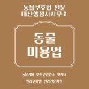동물미용업 영업등록신청 이미지