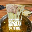 더임재 | [달임재] 부산역 5분거리 밀면 맛집 땡초족발밀면 혼밥 내돈내산 후기