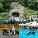 꿈의대화캠핑장 | 강원도 평창 여름 휴가지 평창더위사냥축제 꿈의대화캠핑장 계곡, 광천선굴