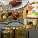 카페;캐럴 | 의정부 샌드위치 종결 맛집 캐럴커피, 릴스 뜨기 전부터 가던 단골의 솔직후기 메뉴추천