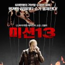 미션 13 (2014) 13 Sins /요약정보/공포, 스릴러 미국 92 분 개봉 2014-04-24 /출연/마크 웨버 (엘리엇 역), 루티나 웨슬리, 데본 그레이에, 프룻 테일러 빈스 이미지