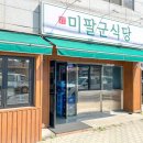 미팔군식당