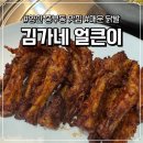 양산역로 | 양산중부동 닭발맛집, 김가네얼큰이 양산점 후기