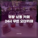 오다카페 | 의왕시 카페 24시 무인카페 오다카페