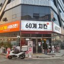 60계치킨광주하남점 이미지
